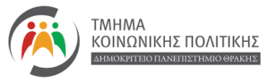 ΤΜΗΜΑ ΚΟΙΝΩΝΙΚΗΣ ΠΟΛΙΤΙΚΗΣ ΤΜΗΜΑ ΚΟΙΝΩΝΙΚΗΣ ΠΟΛΙΤΙΚΗΣ